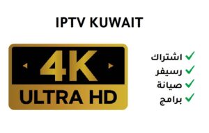 اشتراك iptv 4k الافضل في الكويت