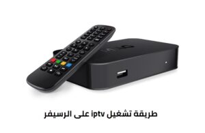 طريقة تشغيل iptv على الرسيفر