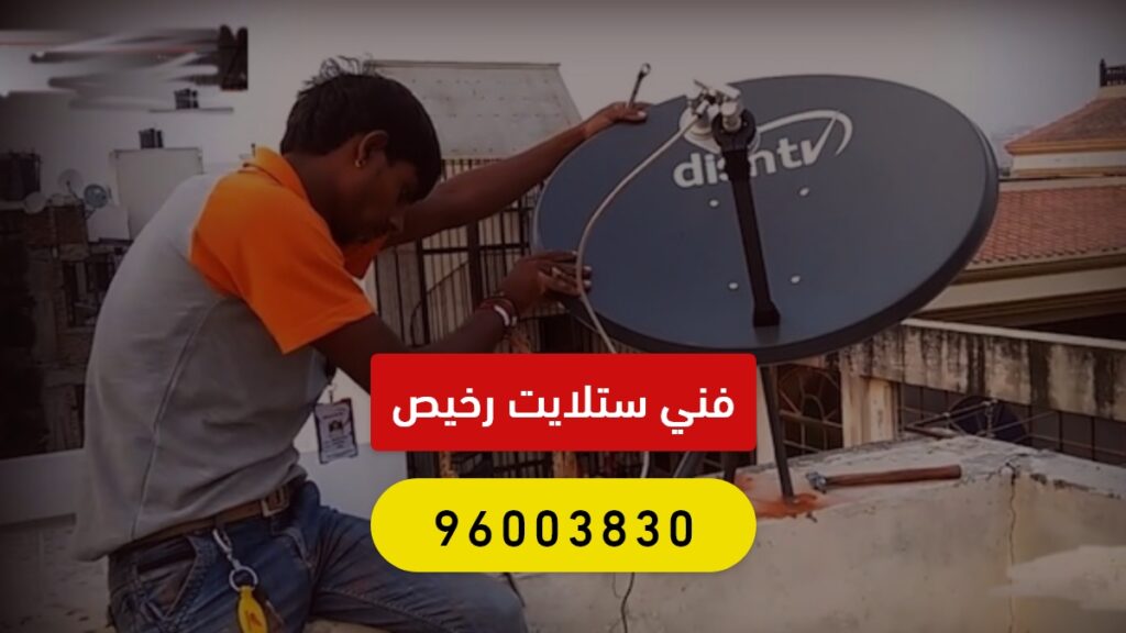 فني ستلايت رخيص وماهر الكويت 96003830