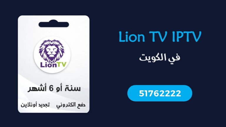 اشتراك Lion TV IPTV الكويت