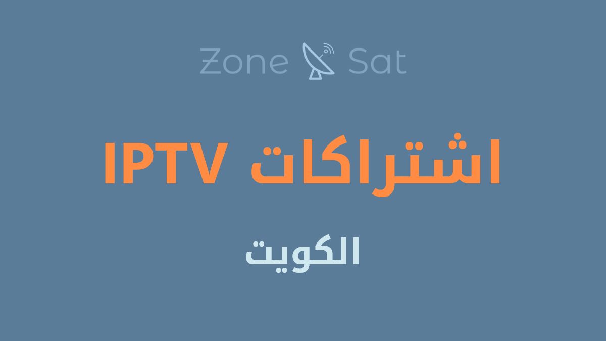 اشتراكات IPTV الكويت من موقع zone-sat.com