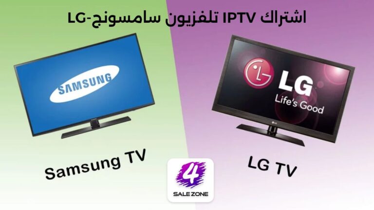 تفعيل اشتراك IPTV على شاشات LG & samsung