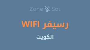 رسيفر Wifi الكويت من موقع zone-sat.com