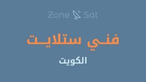 فني ستلايت الكويت من موقع zone-sat.com