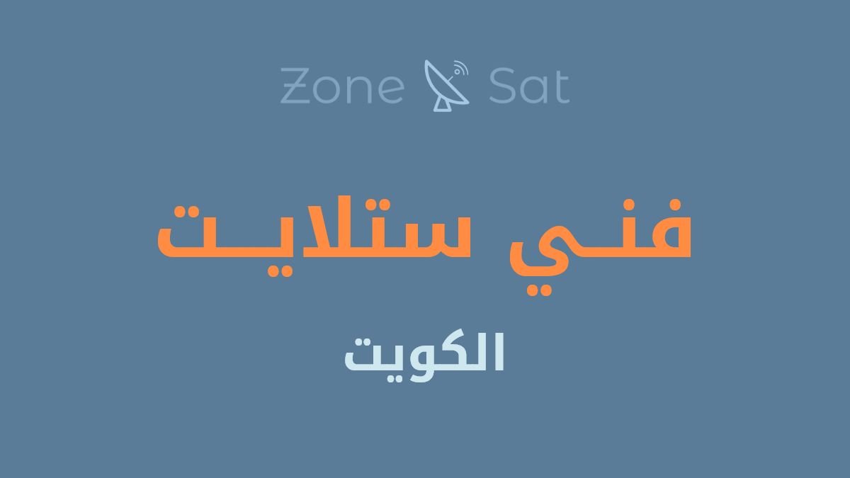 فني ستلايت الكويت من موقع zone-sat.com