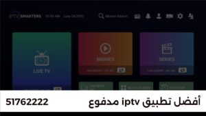 ما هو افضل تطبيق iptv مدفوع؟